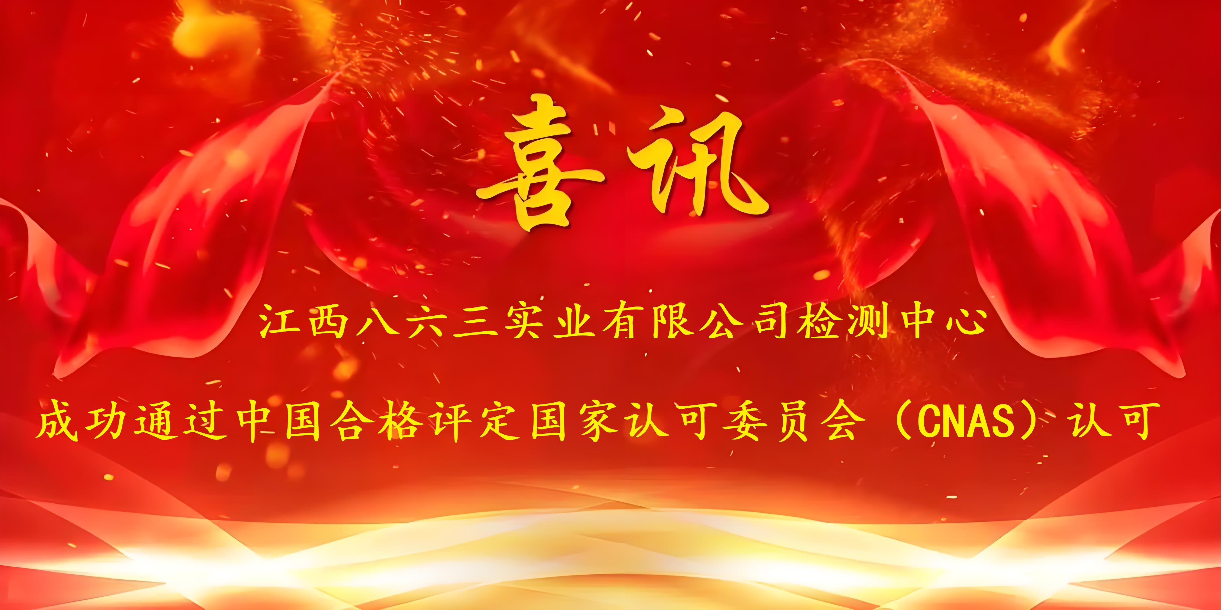 喜訊！江西八六三實(shí)業(yè)有限公司成功通過CNAS認(rèn)證，實(shí)力再獲國家權(quán)威認(rèn)可！
